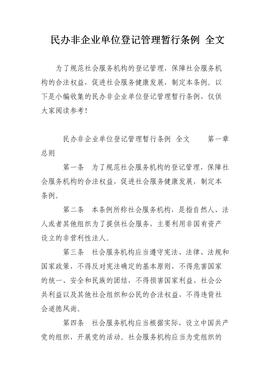 民辦非企業(yè)單位登記管理暫行辦法解讀與企業(yè)管理服務(wù)實踐探討